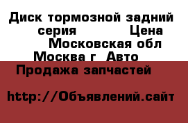 Диск тормозной задний BMW 7-серия F01 F02 › Цена ­ 1 800 - Московская обл., Москва г. Авто » Продажа запчастей   